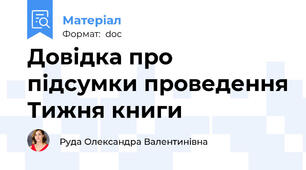 Довідка про підсумки проведення Тижня книги