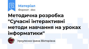 Методична розробка "Сучасні інтерактивні  методи навчання на уроках інформатики"