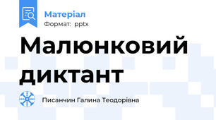 Малюнковий  диктант