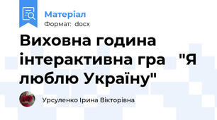 Виховна година інтерактивна гра   "Я люблю Україну"