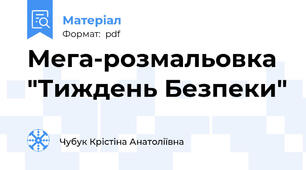 Мега-розмальовка "Тиждень Безпеки"