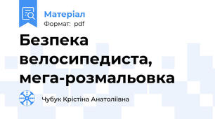 Безпека велосипедиста, мега-розмальовка