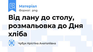 Від лану до столу, розмальовка до Дня хліба