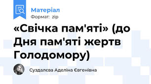 «Свічка пам'яті» (до Дня пам'яті жертв Голодомору)