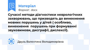 Сучасні методи діагностики неврологічних захворювань, що призводять до винекнення мовних порушень у дітей ( особливо, винекнення  порушень при формуванні звуковимови, дисграфії, дислексії).