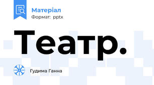 Театр.