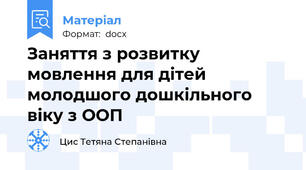 Заняття з розвитку мовлення для дітей молодшого дошкільного віку з ООП