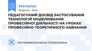 ПЕДАГОГІЧНИЙ ДОСВІД ЗАСТОСУВАННЯ ТЕХНОЛОГІЙ МОДЕЛЮВАННЯ ПРОФЕСІЙНОЇ ДІЯЛЬНОСТІ НА УРОКАХ ПРОФЕСІЙНО-ТЕОРЕТИЧНОГО НАВЧАННЯ