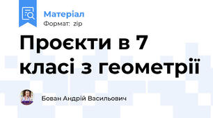 Проєкти в 7 класі з геометрії