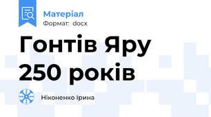 Гонтів Яру 250 років