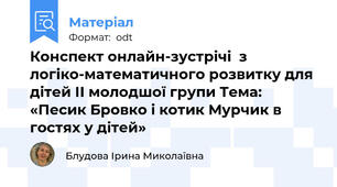 Конспект онлайн-зустрічі  з логіко-математичного розвитку для дітей ІІ молодшої групи Тема: «Песик Бровко і котик Мурчик в гостях у дітей»