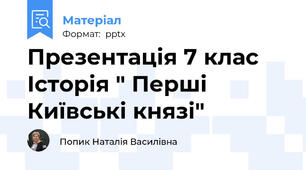 Презентація 7 клас Історія " Перші Київські князі"
