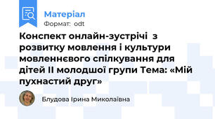 Конспект онлайн-зустрічі  з розвитку мовлення і культури мовленнєвого спілкування для дітей ІІ молодшої групи Тема: «Мій пухнастий друг»