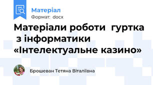 Матеріали роботи  гуртка  з інформатики  «Інтелектуальне казино»