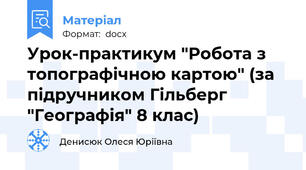 Урок-практикум "Робота з топографічною картою" (за підручником Гільберг "Географія" 8 клас)