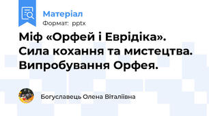 Міф «Орфей і Еврідіка». Сила кохання та мистецтва. Випробування Орфея.