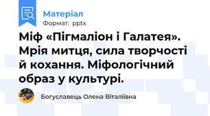 Міф «Пігмаліон і Галатея». Мрія митця, сила творчості й кохання. Міфологічний образ у культурі.