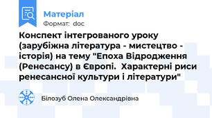Конспект інтегрованого уроку  (зарубіжна література - мистецтво - історія) на тему "Епоха Відродження (Ренесансу) в Європі.  Характерні риси ренесансної культури і літератури"