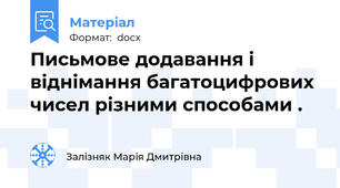 Письмове додавання і віднімання багатоцифрових чисел різними способами .