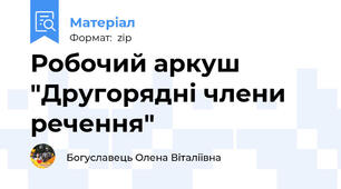 Робочий аркуш "Другорядні члени речення"