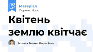 Квітень землю квітчає