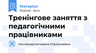 Тренінгове заняття з педагогічними працівниками