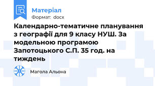 Календарно-тематичне планування з географії для 9 класу НУШ. За модельною програмою Запотоцького С.П. 35 год. на тиждень