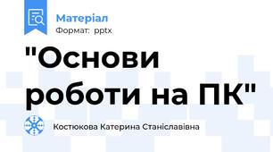 "Основи роботи на ПК"