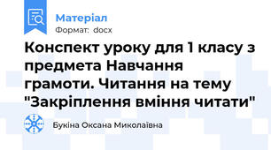 Конспект уроку для 1 класу з предмета Навчання грамоти. Читання на тему "Закріплення вміння читати"