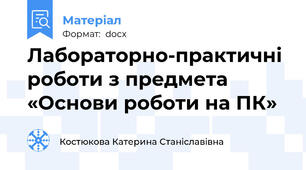 Лабораторно-практичні роботи з предмета «Основи роботи на ПК»