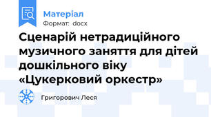 Сценарій нетрадиційного музичного заняття для дітей дошкільного віку «Цукерковий оркестр»