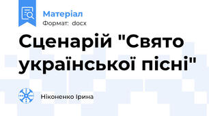 Сценарій "Свято української пісні"