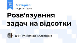 Розв'язувння задач на відсотки