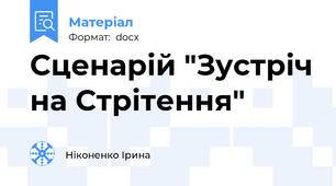 Сценарій "Зустріч на Стрітення"