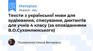 Тексти з украЇнськоЇ мови для аудiювання, списування, диктантiв для учнiв 4 класу (за оповiданнями В.О.Сухомлинського)