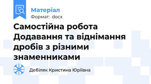 Самостійна робота Додавання та віднімання дробів з різними знаменниками