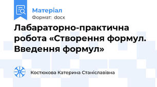 Лабараторно-практична робота «Створення формул. Введення формул»