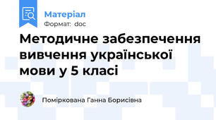 Методичне забезпечення вивчення української мови у 5 класі