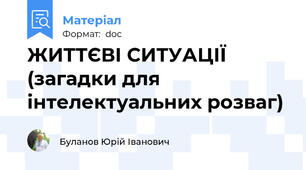 ЖИТТЄВІ СИТУАЦІЇ (загадки для інтелектуальних розваг)