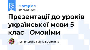 Презентації до уроків української мови 5 клас   Омоніми