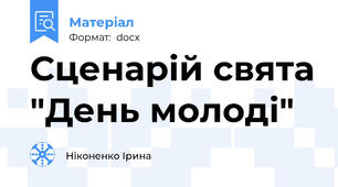 Сценарій свята "День молоді"