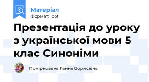 Презентація до уроку з української мови 5 клас Синоніми
