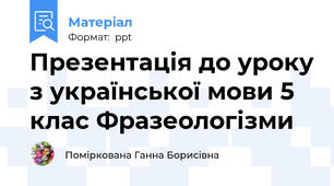 Презентація до уроку з української мови 5 клас Фразеологізми