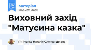 Виховний захід "Матусина казка"