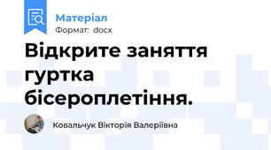 Відкрите заняття гуртка бісероплетіння.