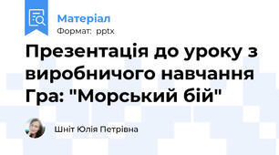 Презентація до уроку з виробничого навчання Гра: "Морський бій"