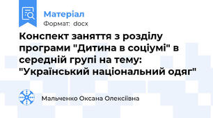 Конспект заняття з розділу програми "Дитина в соціумі" в середній групі на тему: "Український національний одяг"