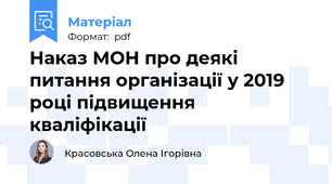 Наказ МОН про деякі питання організації у 2019 році підвищення кваліфікації