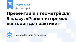 Презентація з геометрії для 9 класу: «Рівняння прямої: від теорії до практики»