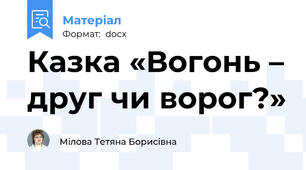 Казка «Вогонь – друг чи ворог?»